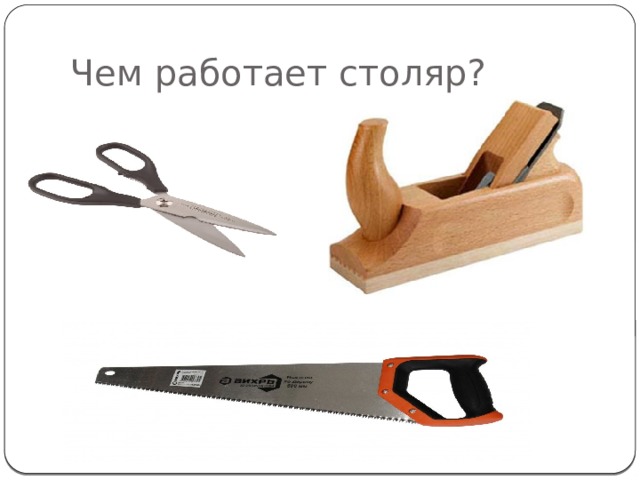 Чем работает столяр? 