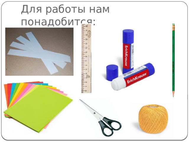 Для работы нам понадобится: 