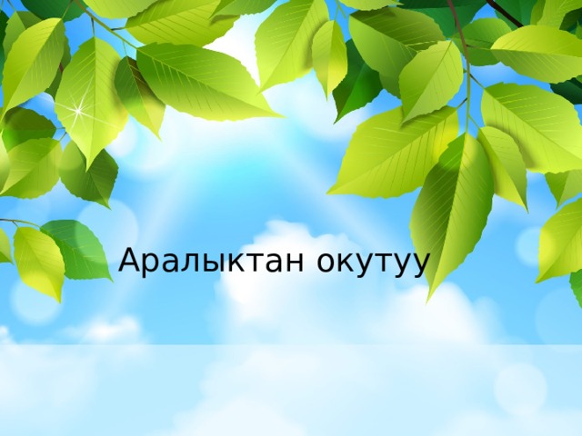 Аралыктан окутуу Оригинальные шаблоны для презентаций: https://presentation-creation.ru/powerpoint-templates.html  Бесплатно и без регистрации.  