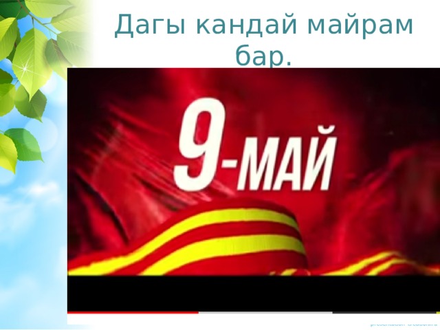 Дагы кандай майрам бар. 