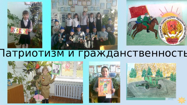 Патриотизм и гражданственность 