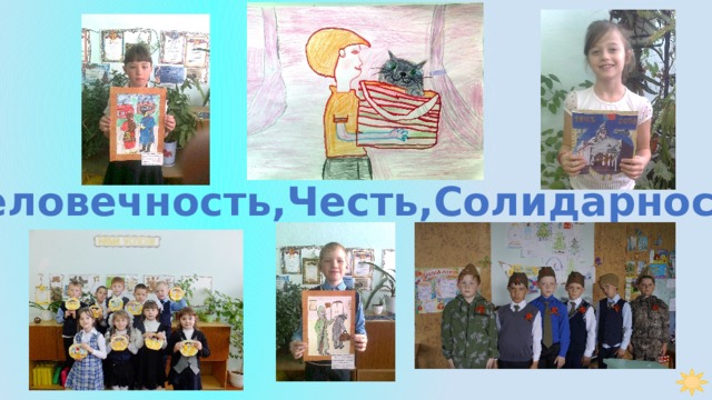 Человечность,Честь,Солидарность 