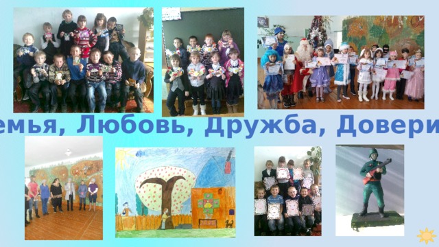 Семья, Любовь, Дружба, Доверие 