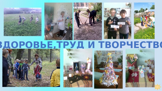 ЗДОРОВЬЕ,ТРУД И ТВОРЧЕСТВО 