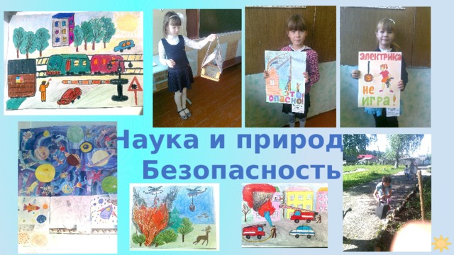 Наука и природа. Безопасность 