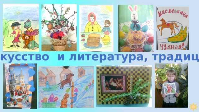 Искусство и литература, традиции 