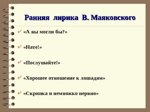 Ранняя лирика В. Маяковского «А вы могли бы?»  «Нате!»  «Послушайте!»  «Хорошее отношение к лошадям»  «Скрипка и немножко нервно»  