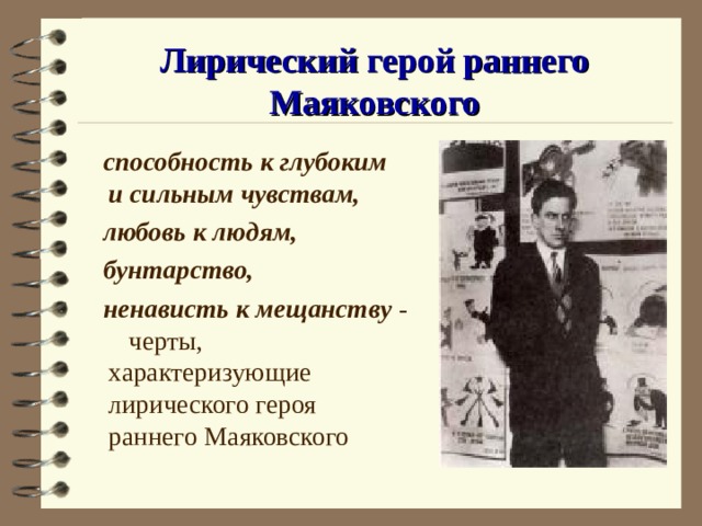 Лирический герой раннего Маяковского  способность к глубоким и сильным чувствам,  любовь к людям,  бунтарство,  ненависть к мещанству - черты, характеризующие лирического героя раннего Маяковского 