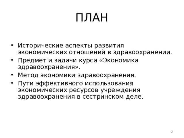ПЛАН Исторические аспекты развития экономических отношений в здравоохранении. Предмет и задачи курса «Экономика здравоохранения». Метод экономики здравоохранения. Пути эффективного использования экономических ресурсов учреждения здравоохранения в сестринском деле.  