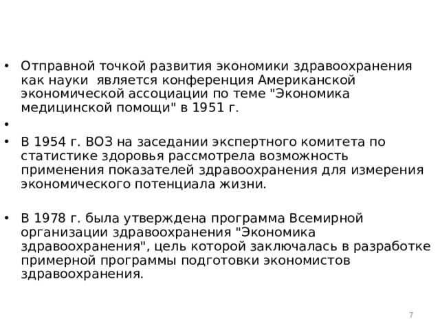 Отправной точкой развития экономики здравоохранения как науки является конференция Американской экономической ассоциации по теме 