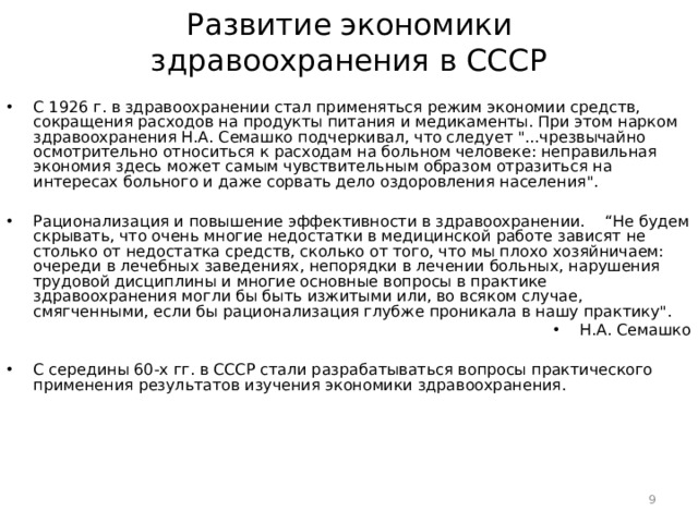 Развитие экономики здравоохранения в СССР С 1926 г. в здравоохранении стал применяться режим экономии средств, сокращения расходов на продукты питания и медикаменты. При этом нарком здравоохранения Н.А. Семашко подчеркивал, что следует 