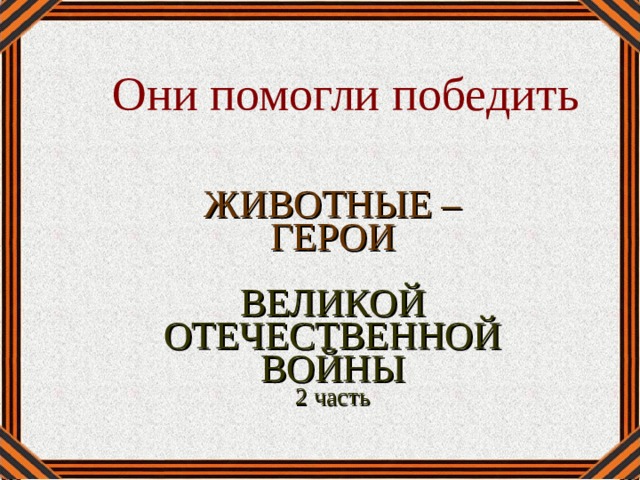 Они помогли победить ЖИВОТНЫЕ – ГЕРОИ ВЕЛИКОЙ ОТЕЧЕСТВЕННОЙ ВОЙНЫ 2 часть 