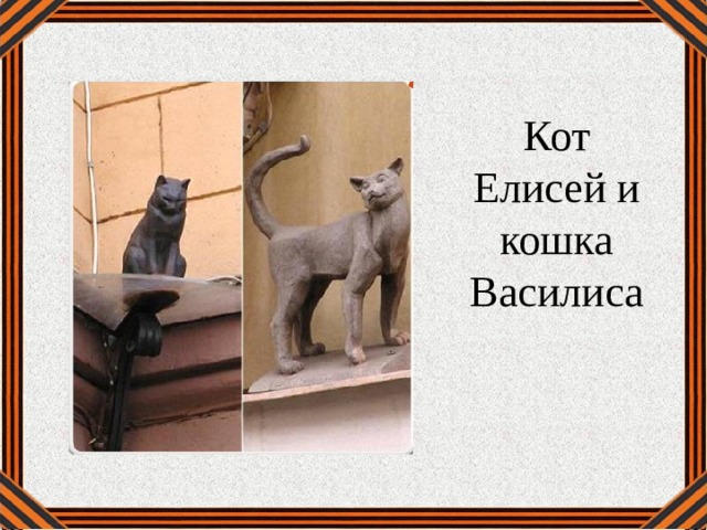 Кот Елисей и кошка Василиса 