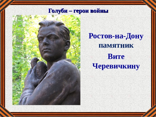 Голуби – герои войны   Ростов-на-Дону памятник Вите Черевичкину   