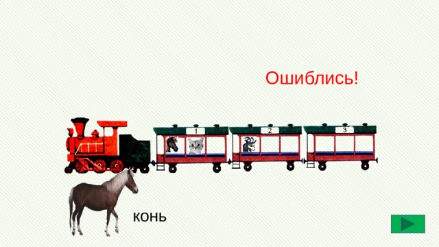 Ошиблись! конь 
