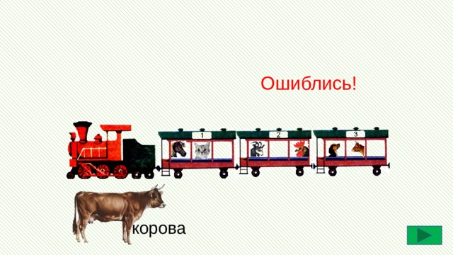 Ошиблись! корова 