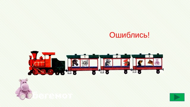 Ошиблись! бегемот 