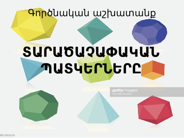 Գործնական աշխատանք Տարածաչափական պատկերները 