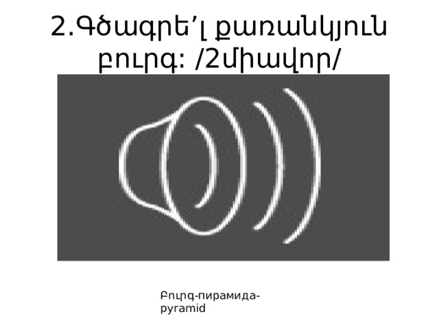 2.Գծագրե’լ քառանկյուն բուրգ: /2միավոր/ Բուրգ-пирамида-pyramid 
