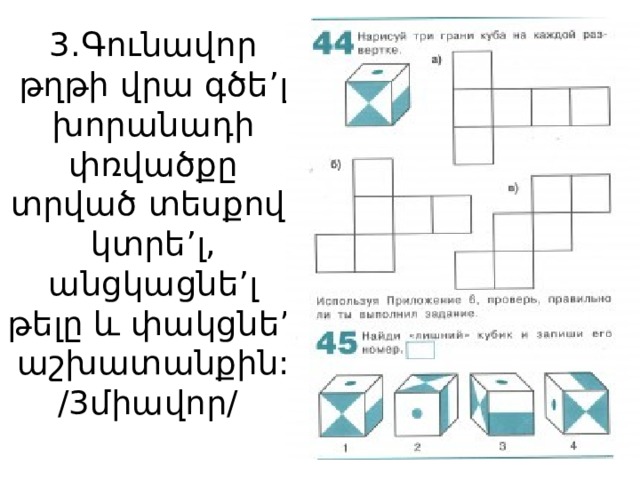 3.Գունավոր թղթի վրա գծե’լ խորանադի փռվածքը տրված տեսքով, կտրե’լ, անցկացնե’լ թելը և փակցնե’լ աշխատանքին: /3միավոր/ 
