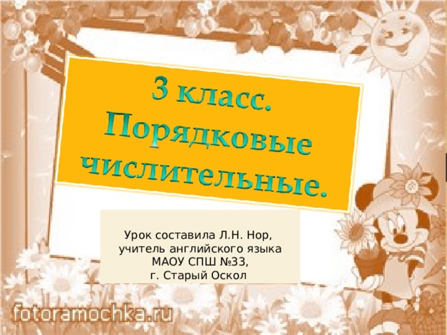 Урок составила Л.Н. Нор,  учитель английского языка  МАОУ СПШ №33,  г. Старый Оскол 