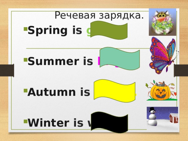 Речевая зарядка. Spring is green.  Summer is bright.  Autumn is yellow.  Winter is white. 