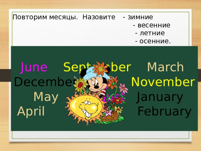 Повторим месяцы. Назовите  - зимние    - весенние     - летние     - осенние. June  September  March December July  November  May  August January April  October February 