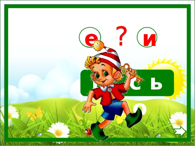 ? е и п с ь м о и .  
