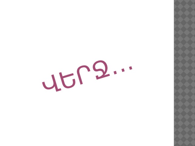ՎԵՐՋ․․․ 