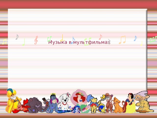 Музыка в мультфильмах 