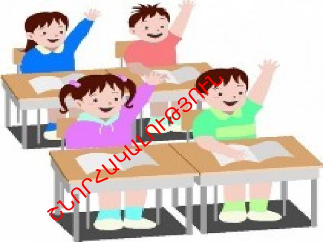 ՇՆՈՐՀԱԿԱԼՈՒԹՅՈՒՆ 