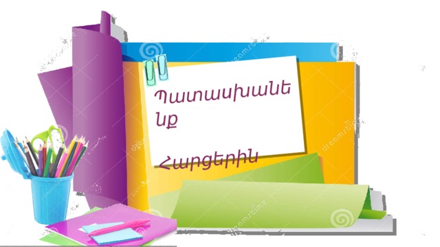 Պատասխանենք  Հարցերին 
