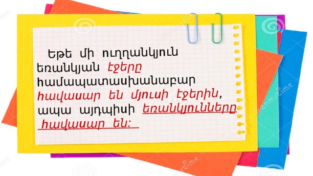  Եթե մի ուղղանկյուն եռանկյան էջերը համապատասխանաբար հավասար են մյուսի էջերին , ապա այդպիսի եռանկյունները հավասար են: 