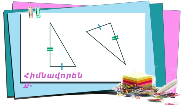 Հիմնավորենք։ 