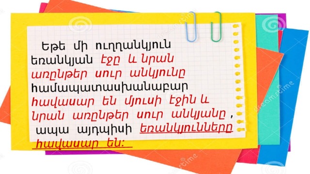  Եթե մի ուղղանկյուն եռանկյան էջը և նրան առընթեր սուր անկյունը համապատասխանաբար հավասար են մյուսի էջին և նրան առընթեր սուր անկյանը , ապա այդպիսի եռանկյունները հավասար են: 
