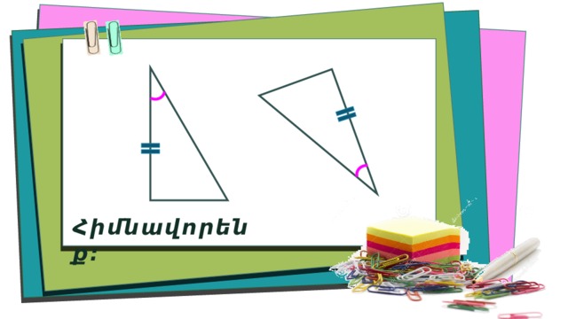 Հիմնավորենք։ 