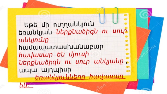  Եթե մի ուղղանկյուն եռանկյան ներքնաձիգն ու սուր անկյունը համապատասխանաբար հավասար են մյուսի ներքնաձիգն ու սուր անկյանը , ապա այդպիսի  եռանկյունները հավասար են: 