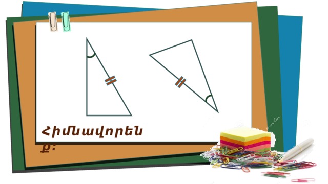 Հիմնավորենք։ 