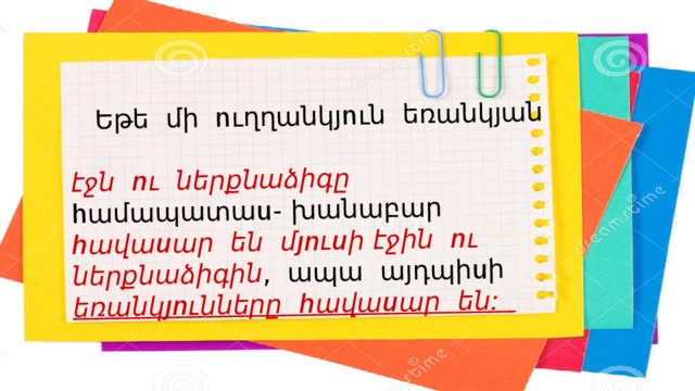  Եթե մի ուղղանկյուն եռանկյան էջն ու ներքնաձիգը համապատաս- խանաբար հավասար են մյուսի էջին ու ներքնաձիգին , ապա այդպիսի եռանկյունները հավասար են: 