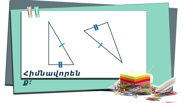 Հիմնավորենք։ 