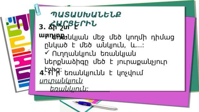 ՊԱՏԱՍԽԱՆԵՆՔ ՀԱՐՑԵՐԻՆ 3. Ճի՞շտ է արդյոք.  Եռանկյան մեջ մեծ կողմի դիմաց ընկած է մեծ անկյուն, և...:  Ուղղանկյուն եռանկյան ներքնաձիգը մեծ է յուրաքանչյուր էջից: 4 . Ո՞ր եռանկյունն է կոչվում սուրանկյուն  եռանկյուն: 