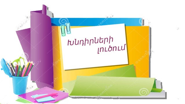 Խնդիրների  լուծում 