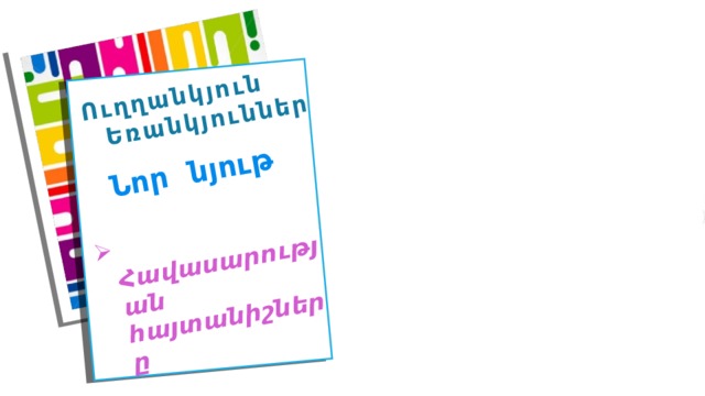  Ուղղանկյուն  Եռանկյուններ   Նոր նյութ  Հավասարության հայտանիշները   