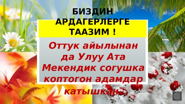 Биздин ардагерлерге таазим ! Оттук айылынан да Улуу Ата Мекендик согушка коптогон адамдар катышкан .  