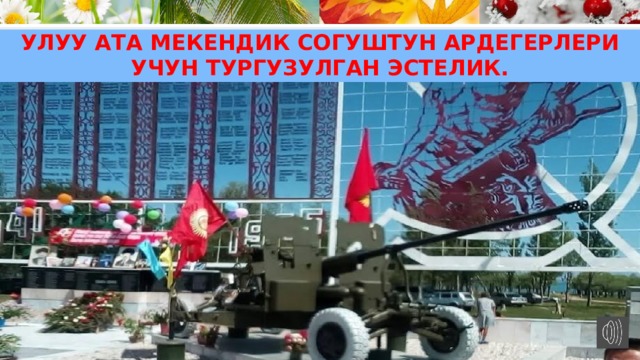 Улуу Ата Мекендик согуштун ардегерлери учун тургузулган эстелик. 