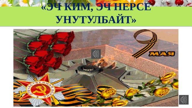 «Эч ким, эч нерсе унутулбайт» 