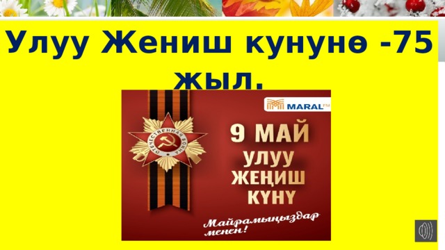 Тарбиялык саат Улуу Жениш кунун ө -75 жыл. 