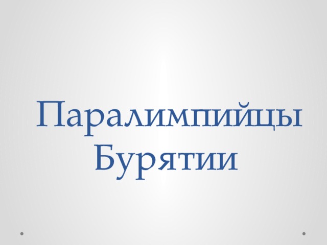 Паралимпийцы Бурятии 