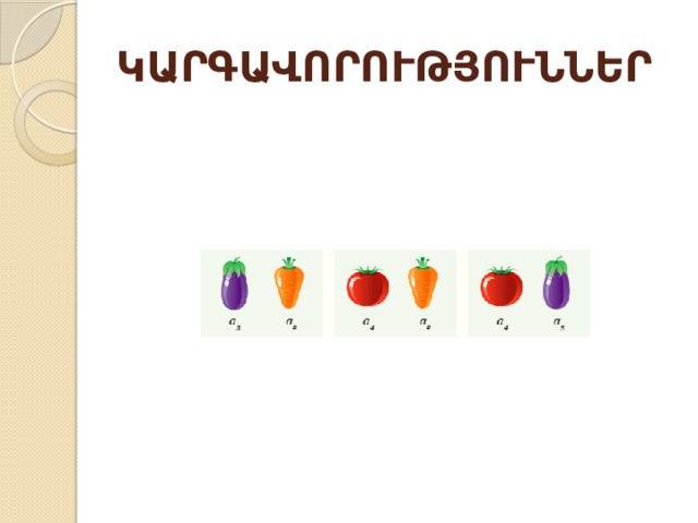 ԿԱՐԳԱՎՈՐՈՒԹՅՈՒՆՆԵՐ 