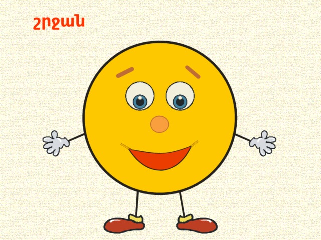շրջան 